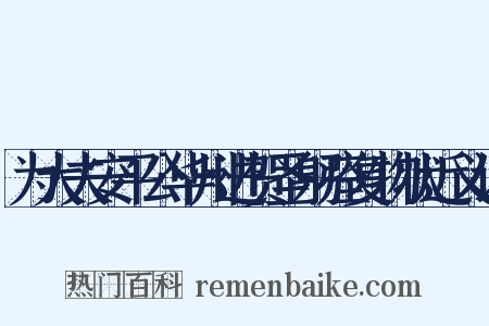 为大夫安平公华州进贺圣躬痊复物状近义词是什么意思的图片